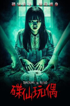 Кровавый след (2025)