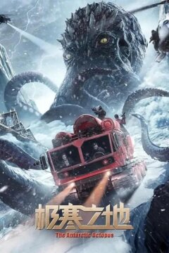 Антарктический осьминог (2023)