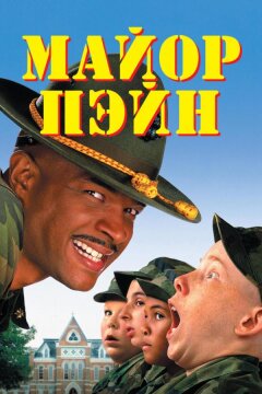 Майор Пэйн (1995)