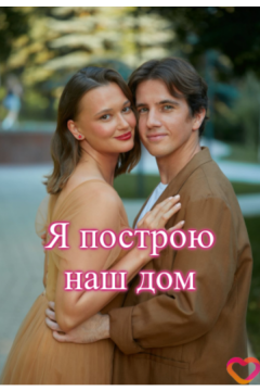 Я построю наш дом (2025)