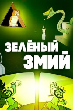 Зеленый змий (1962)
