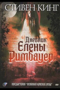 Дневник Елены Римбауер (2003)