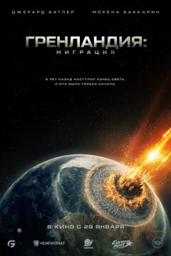Гренландия: Миграция (2026)