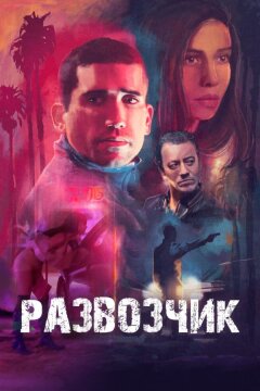 Развозчик (2025)
