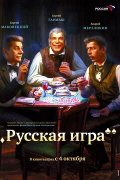 Русская игра (2007)