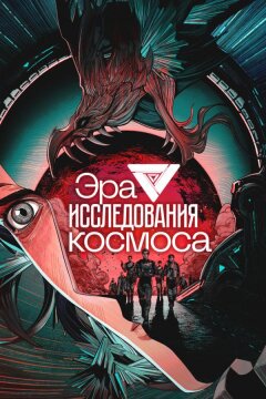 Эра исследования космоса (2024)