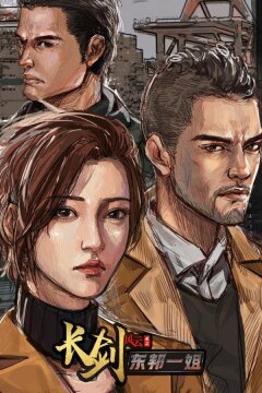 Длинный меч (2021)