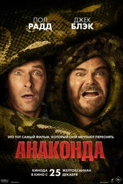 Анаконда (2025)