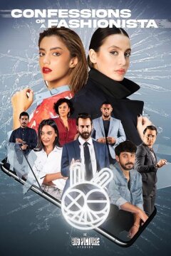 Исповедь модницы (2021)