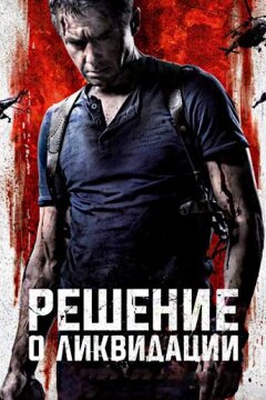 Решение о ликвидации (2018)