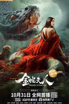 Девятиглавая змея (2023)