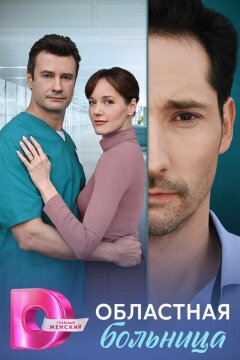 Областная больница (2025)