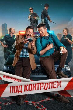 Под контролем (2025)