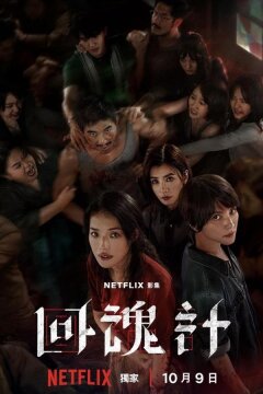 Воскрешённый / Воскресший (2025)