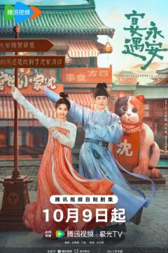 Пиршество в Юнъане / Банкет в Юнъане (2025)