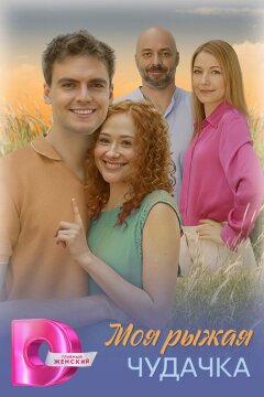 Моя рыжая чудачка (2025)