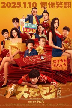 Большой красный конверт 2 (2025)