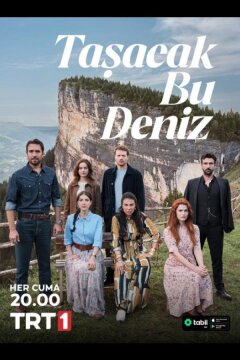 Это море переполнится (2025)