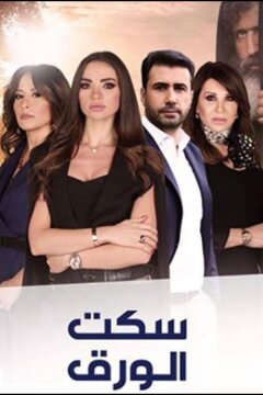 Молчание бумаги (2018)