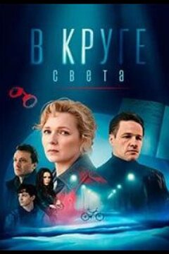 В круге света (2025)