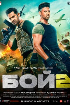 Бой 2 (2025)