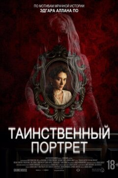Таинственный портрет (2025)