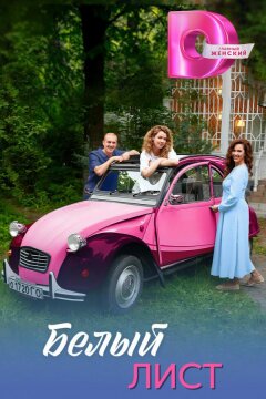 Белый лист (2025)