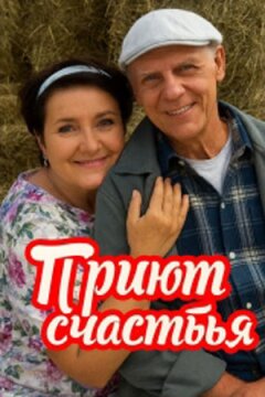 Приют счастья (2025)