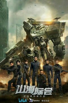 Столкновение миров (2023)