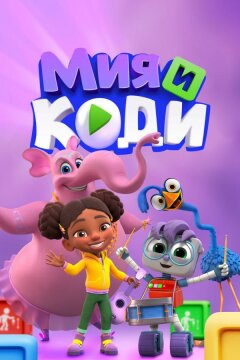 Мия и Коди (2024)