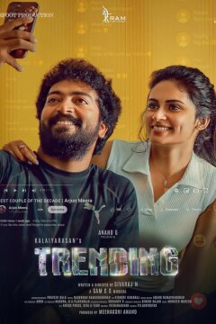 В тренде (2025)