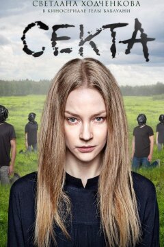 Секта (2019)