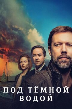 Под тёмной водой (2021)
