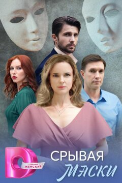 Срывая маски (2025)