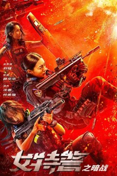 Женский спецназ (2023)