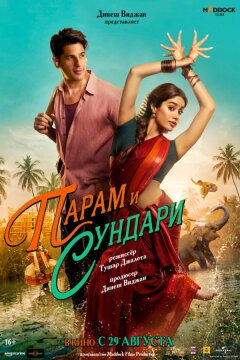 Парам и Сундари (2025)