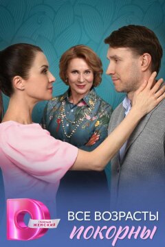Все возрасты покорны (2025)