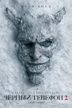 Чёрный телефон 2 (2025)