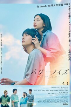 Гудящий шум (2024)