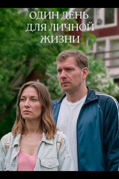 Один день для личной жизни (2025)