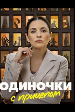 Одиночки с прицепом (2025)