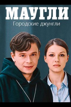 Маугли. Городские джунгли (2025)