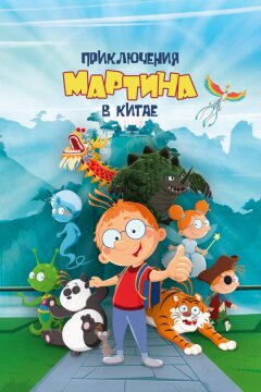 Приключения Мартина в Китае (2023)