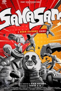 Храбрость (2025)