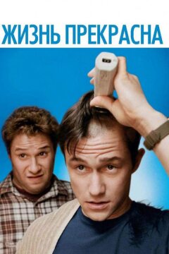 Жизнь прекрасна / У меня рак (2011)