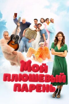 Мой плюшевый парень (2025)