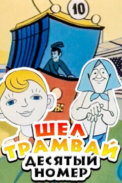 Шел трамвай десятый номер (1974)