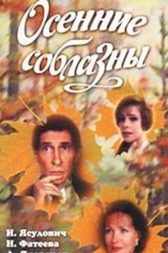 Осенние соблазны (1993)