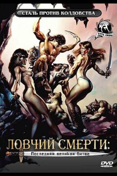 Ловчий смерти 4: Последняя великая битва (1990)