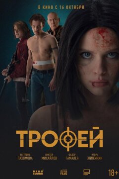 Трофей (2025)